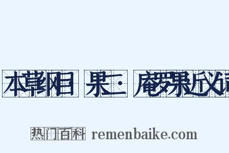 本草纲目·果二·庵罗果近义词是什么意思的图片